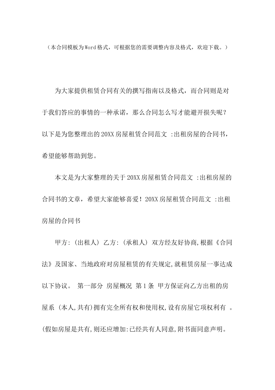 2024房屋租赁合同范文--出租房屋的合同书_第2页