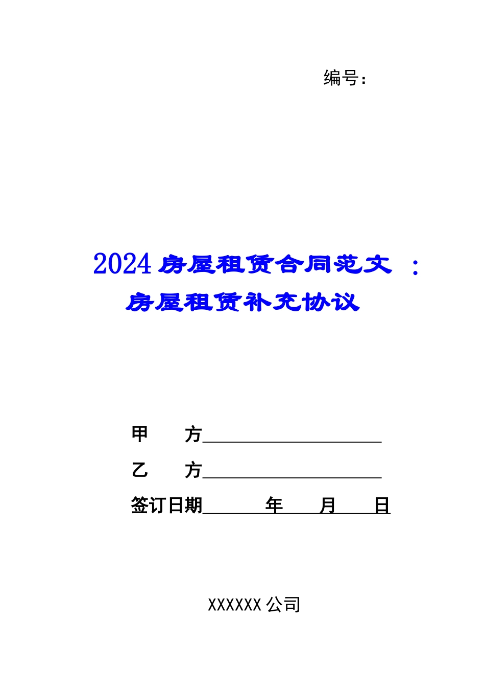 2024房屋租赁合同范文-：房屋租赁补充协议_第1页