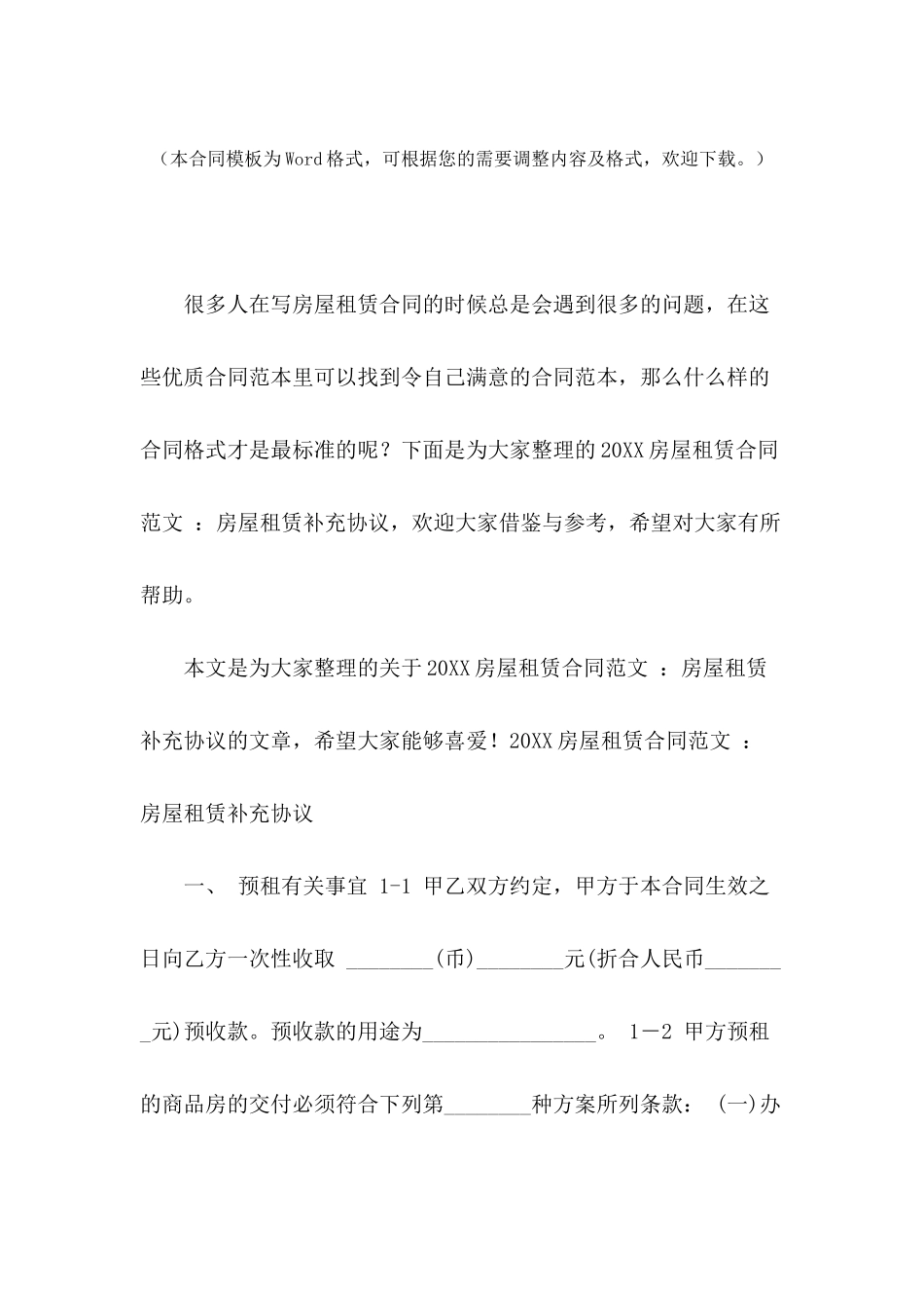 2024房屋租赁合同范文-：房屋租赁补充协议_第2页