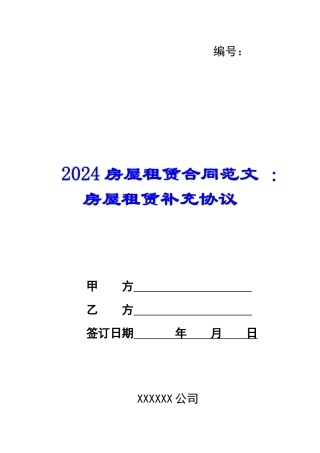 2024房屋租赁合同范文-：房屋租赁补充协议