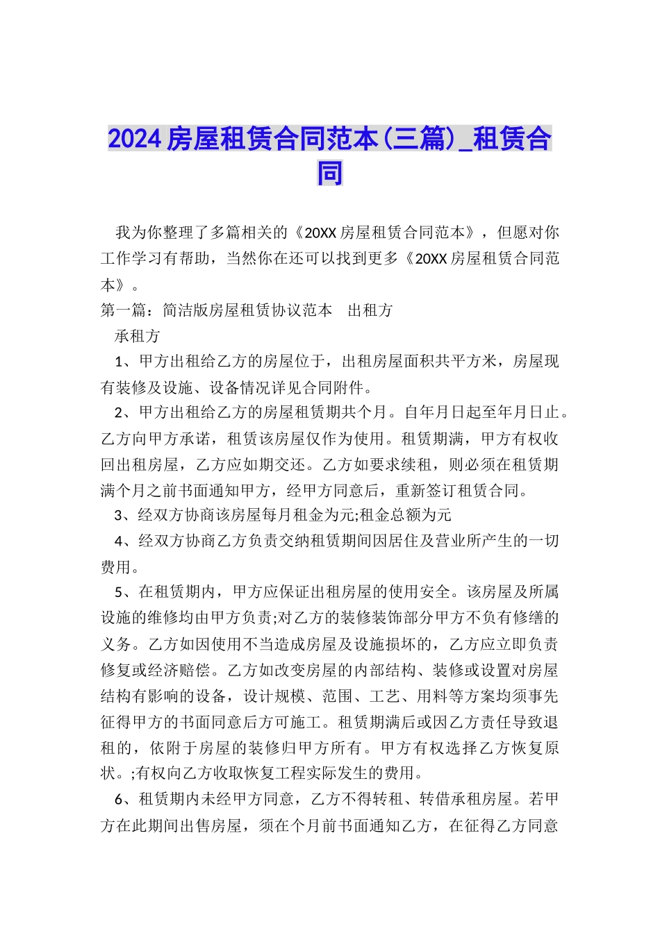 2024房屋租赁合同范本(三篇)-租赁合同-_第1页