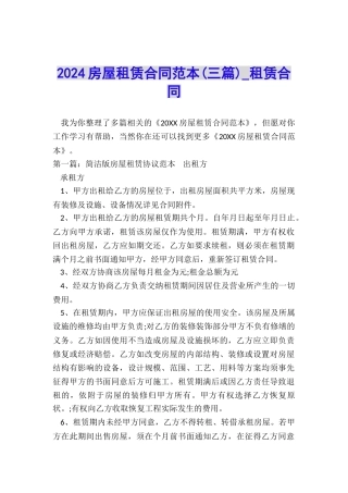 2024房屋租赁合同范本(三篇)-租赁合同-