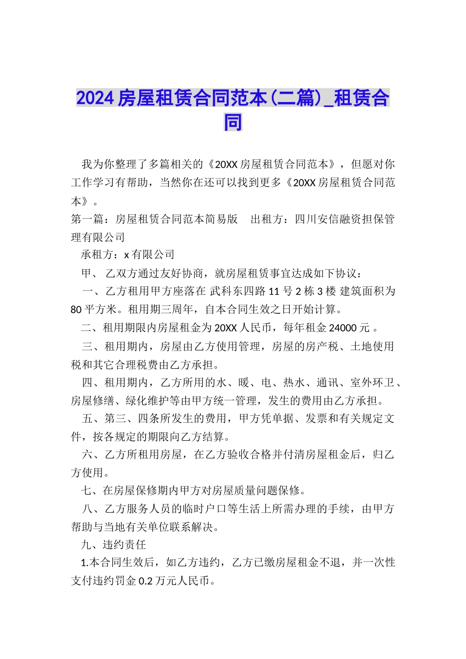 2024房屋租赁合同范本(二篇)-租赁合同-_第1页