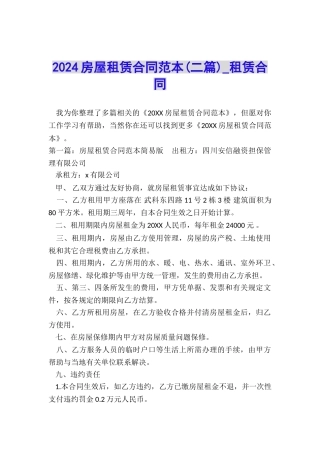 2024房屋租赁合同范本(二篇)-租赁合同-
