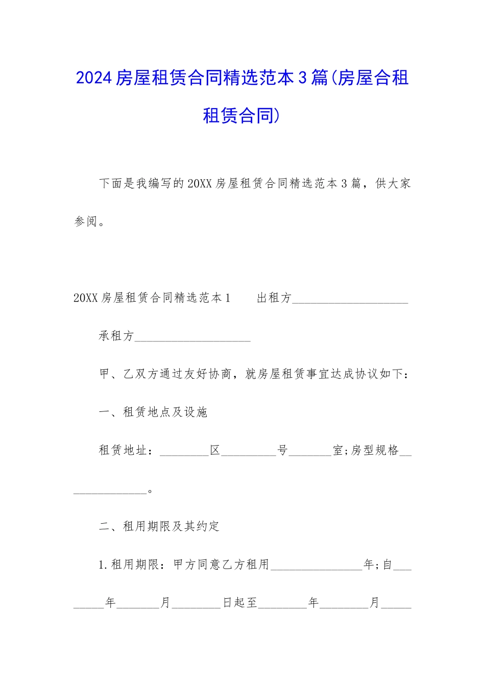 2024房屋租赁合同精选范本3篇_第1页