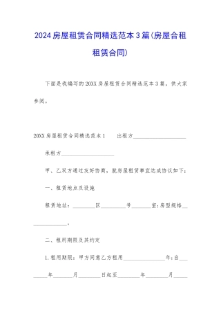 2024房屋租赁合同精选范本3篇
