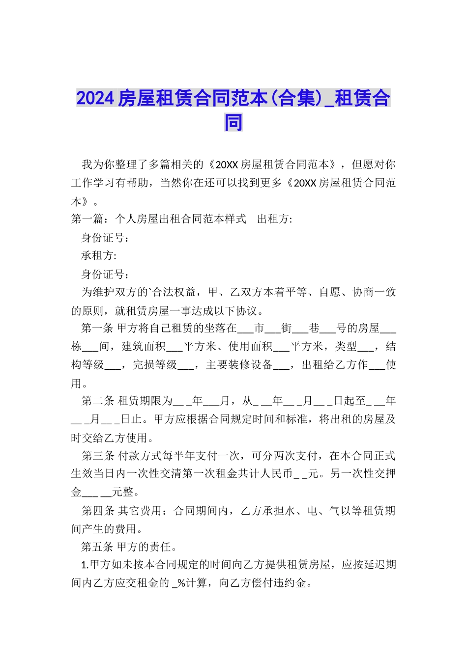 2024房屋租赁合同范本(合集)-租赁合同-_第1页