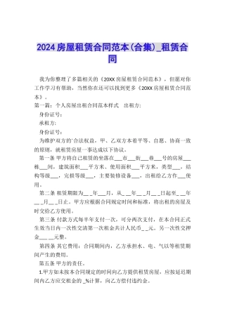 2024房屋租赁合同范本(合集)-租赁合同-