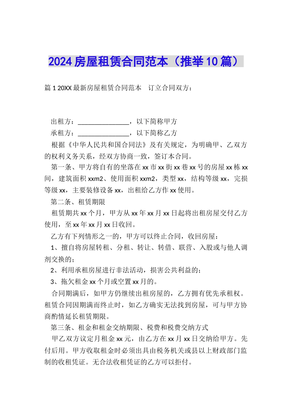 2024房屋租赁合同范本_第1页
