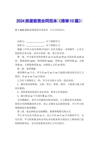 2024房屋租赁合同范本