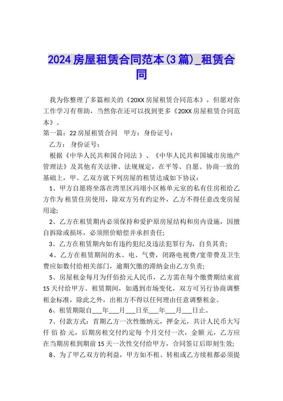 2024房屋租赁合同范本(3篇)-租赁合同-_第1页
