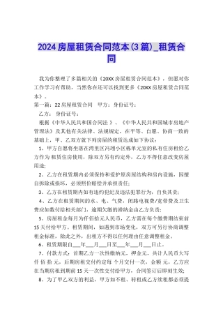 2024房屋租赁合同范本(3篇)-租赁合同-
