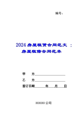 2024房屋租赁合同范文-：房屋租借合同范本