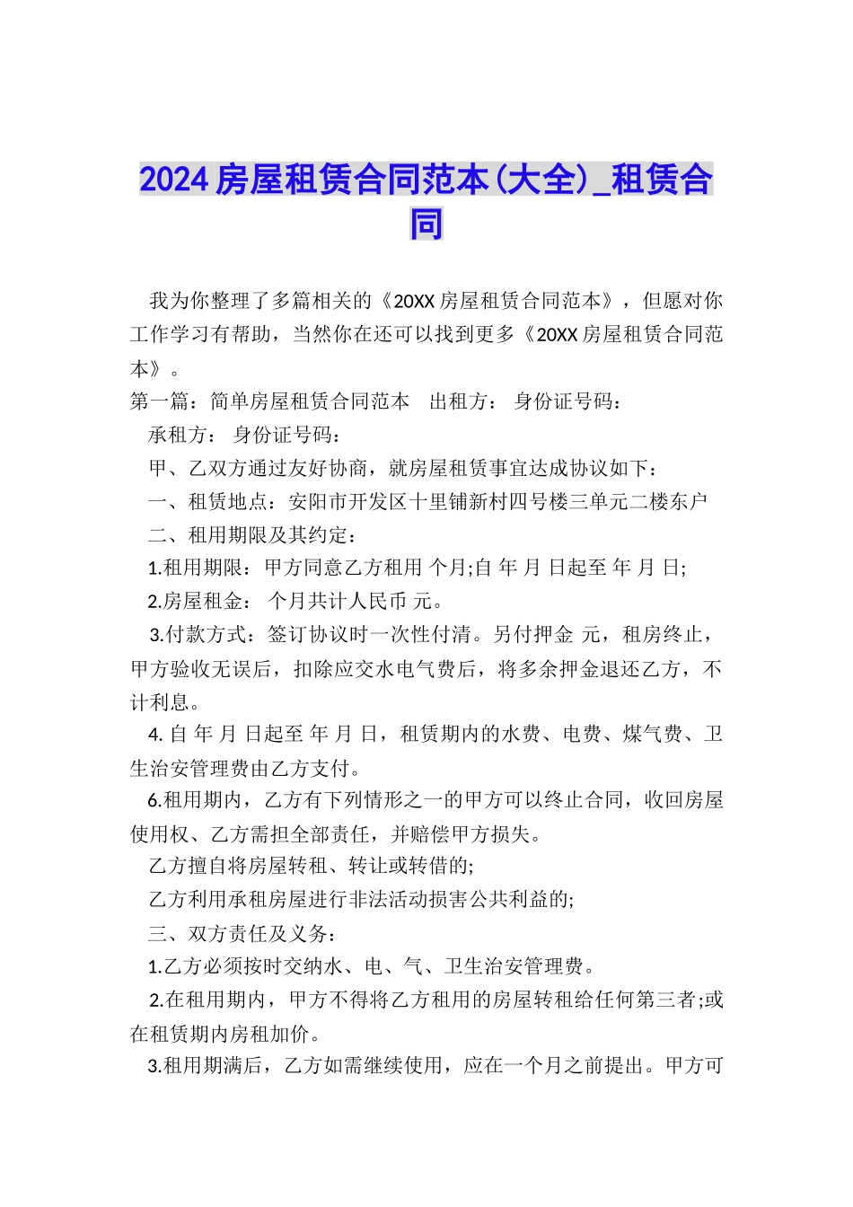2024房屋租赁合同范本-租赁合同-_第1页