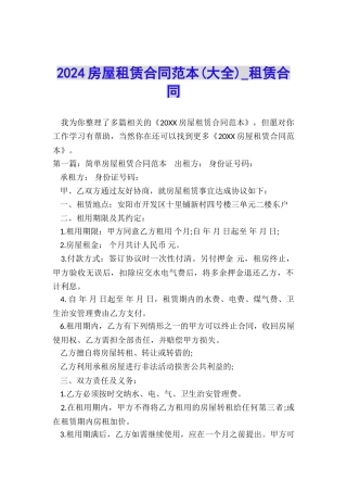 2024房屋租赁合同范本-租赁合同-