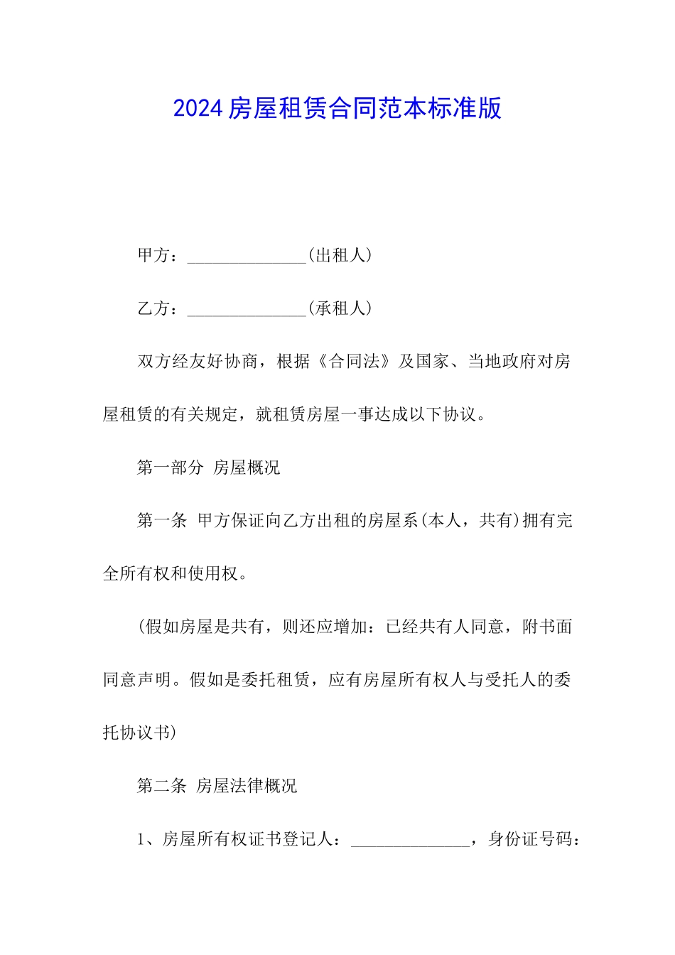 2024房屋租赁合同范本标准版_第1页