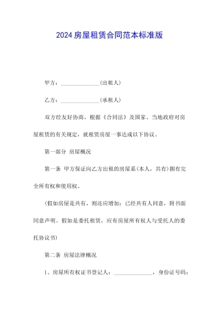 2024房屋租赁合同范本标准版