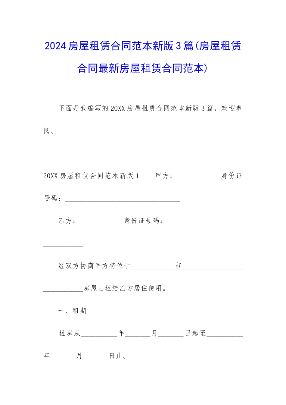 2024房屋租赁合同范本新版3篇_第1页