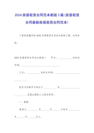 2024房屋租赁合同范本新版3篇