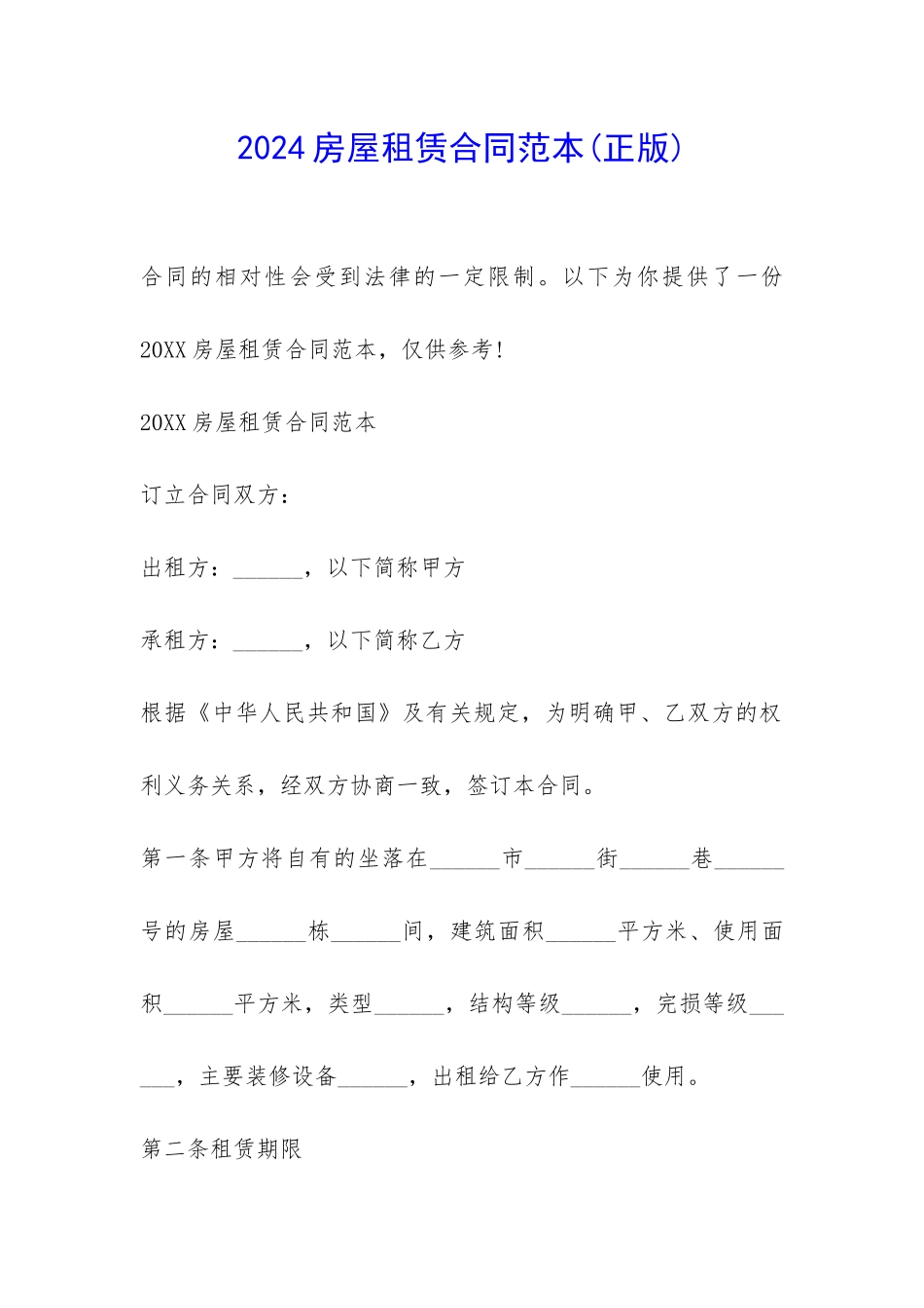 2024房屋租赁合同范本-_第1页