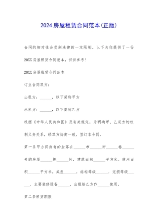 2024房屋租赁合同范本-