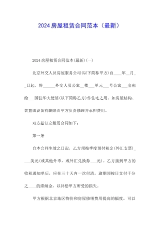 2024房屋租赁合同范本(最新)