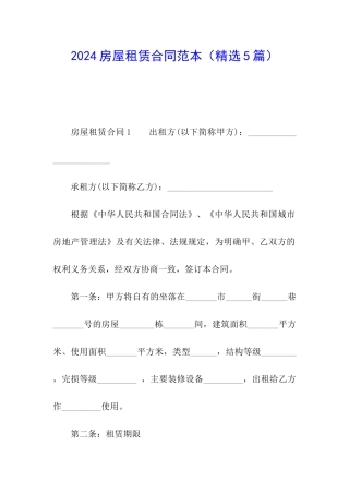 2024房屋租赁合同范本(精选5篇)