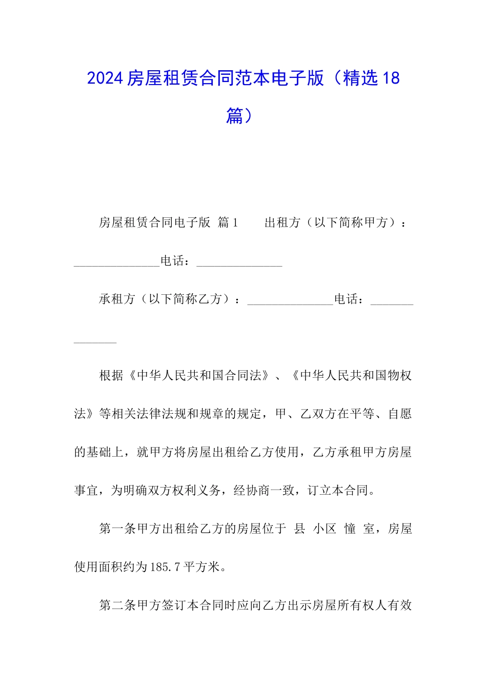 2024房屋租赁合同范本电子版_第1页
