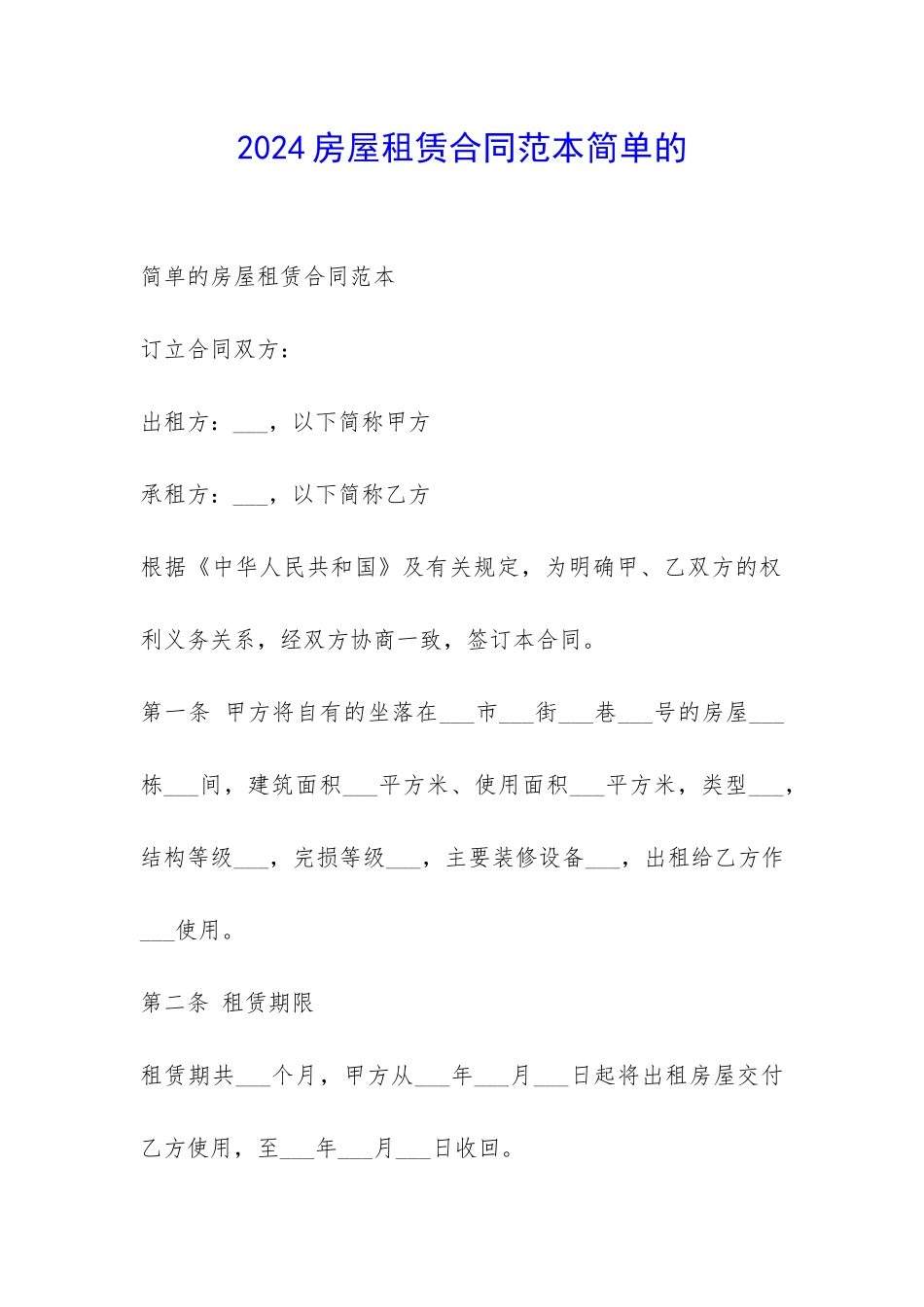 2024房屋租赁合同范本简单的-_第1页