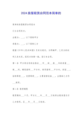 2024房屋租赁合同范本简单的-