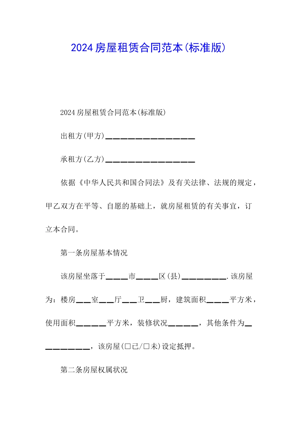 2024房屋租赁合同范本_第1页