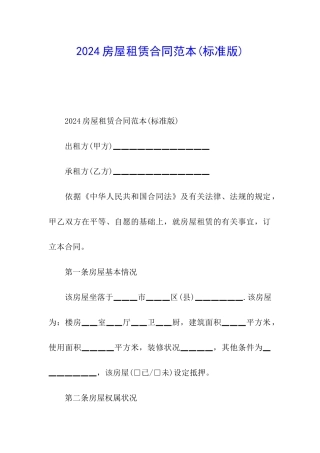 2024房屋租赁合同范本