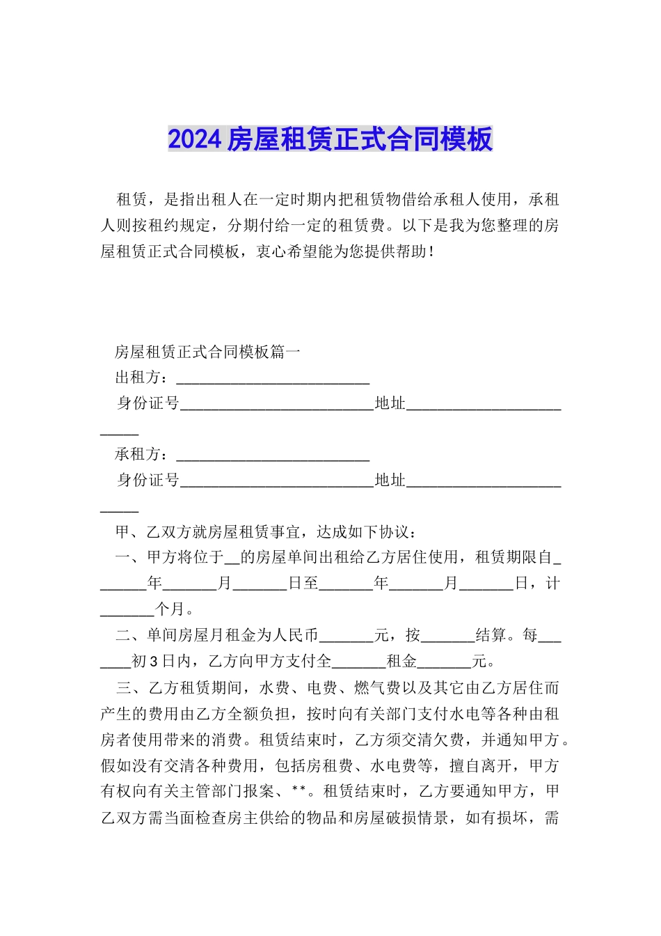 2024房屋租赁正式合同模板_第1页