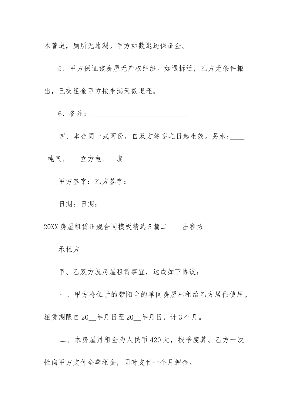 2024房屋租赁正规合同模板精选5篇_第3页