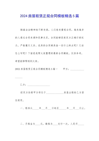 2024房屋租赁正规合同模板精选5篇