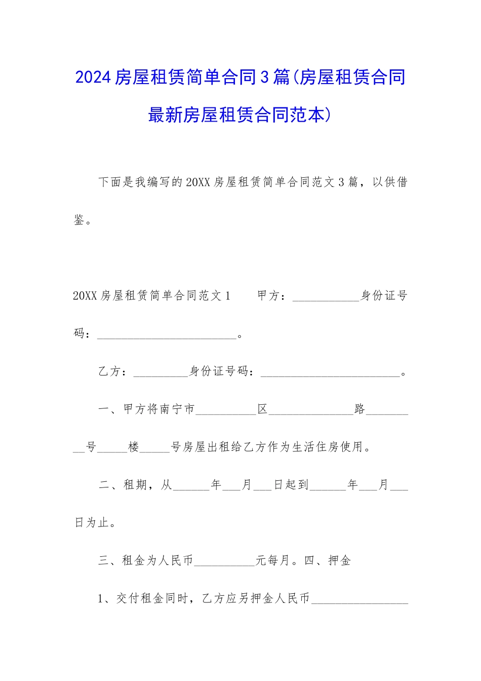 2024房屋租赁简单合同3篇_第1页