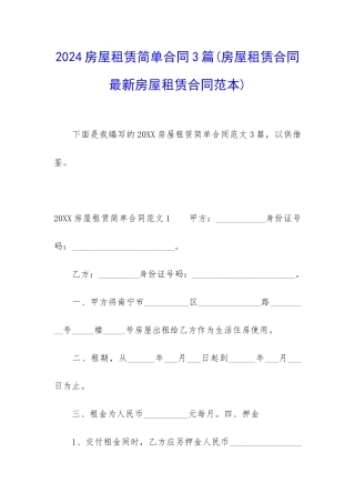 2024房屋租赁简单合同3篇