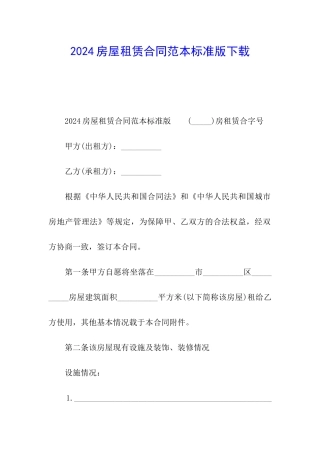 2024房屋租赁合同范本标准版下载