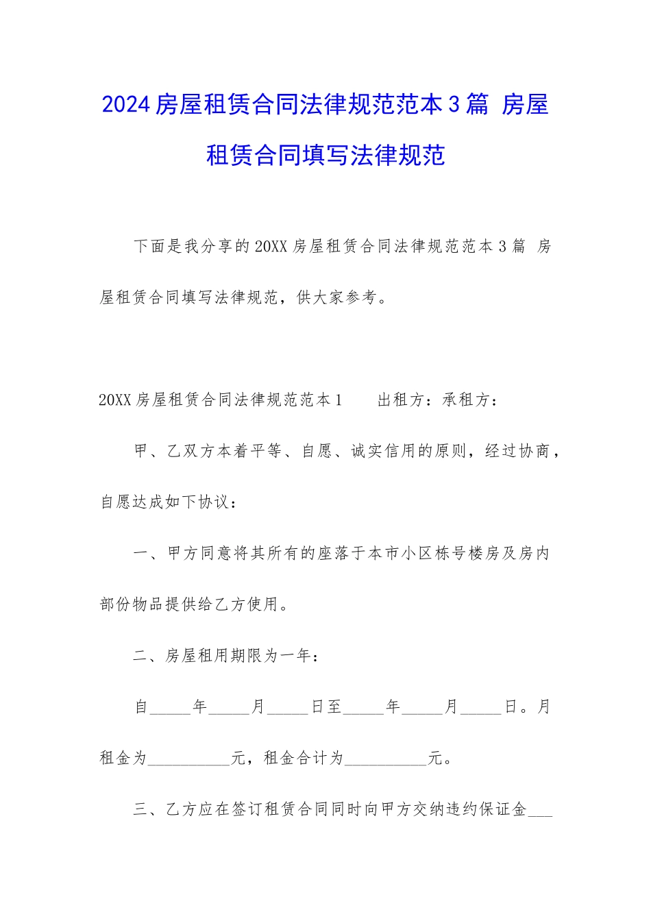 2024房屋租赁合同规范范本3篇-房屋租赁合同填写规范_第1页