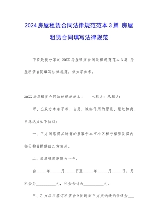 2024房屋租赁合同规范范本3篇-房屋租赁合同填写规范