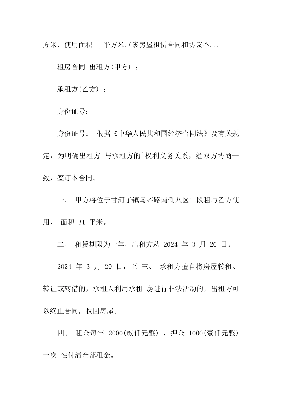 2024房屋租赁合同范本精选_第2页
