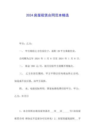2024房屋租赁合同范本精选