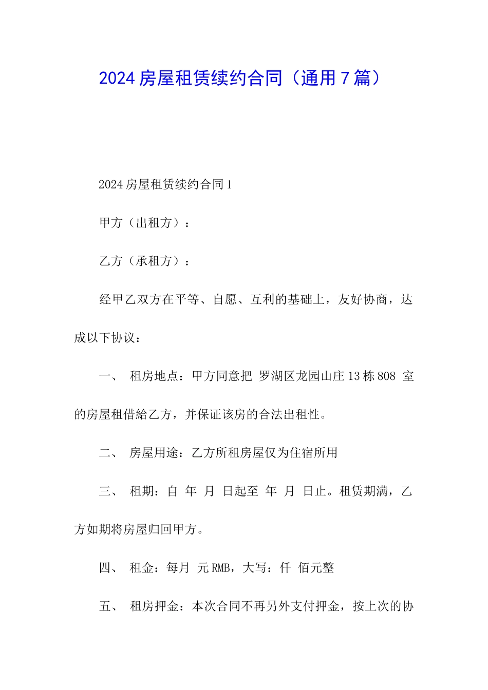 2024房屋租赁续约合同_第1页