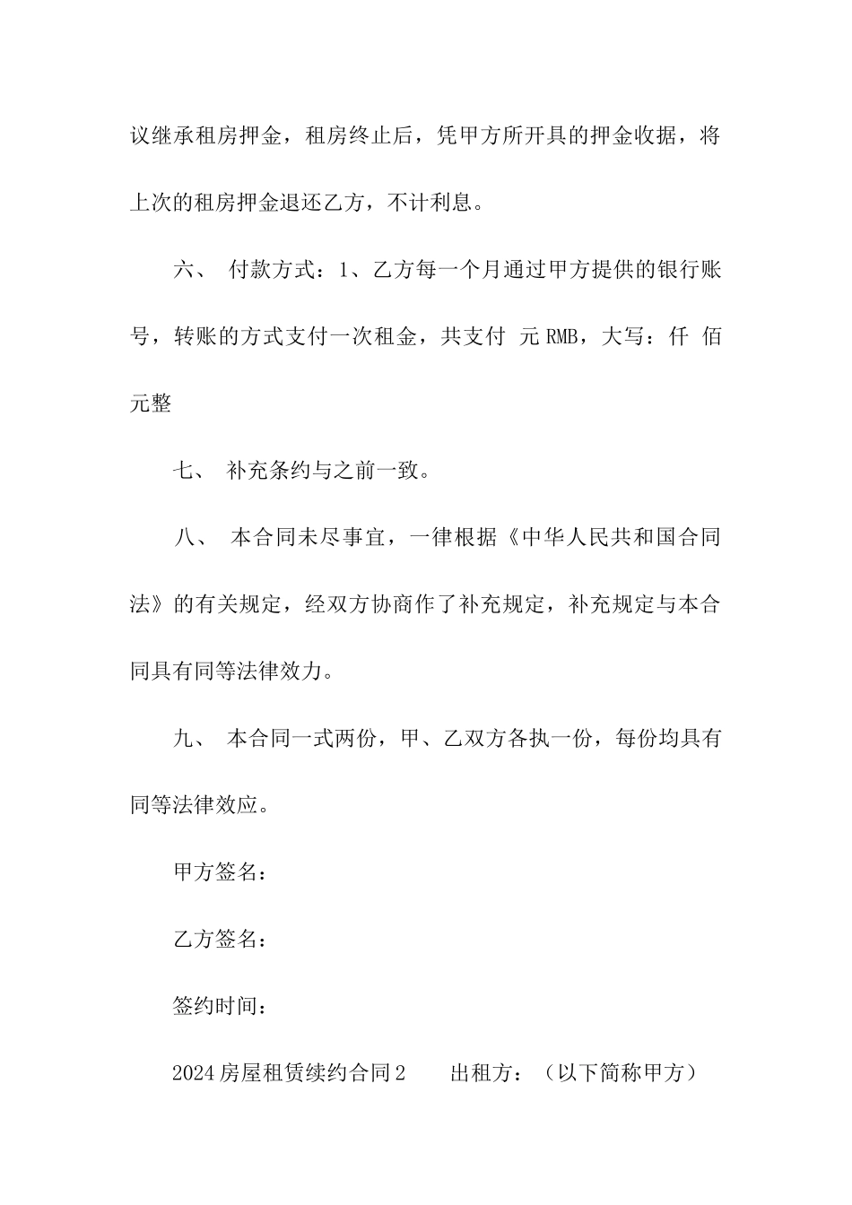 2024房屋租赁续约合同_第2页
