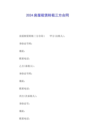 2024房屋租赁转租三方合同