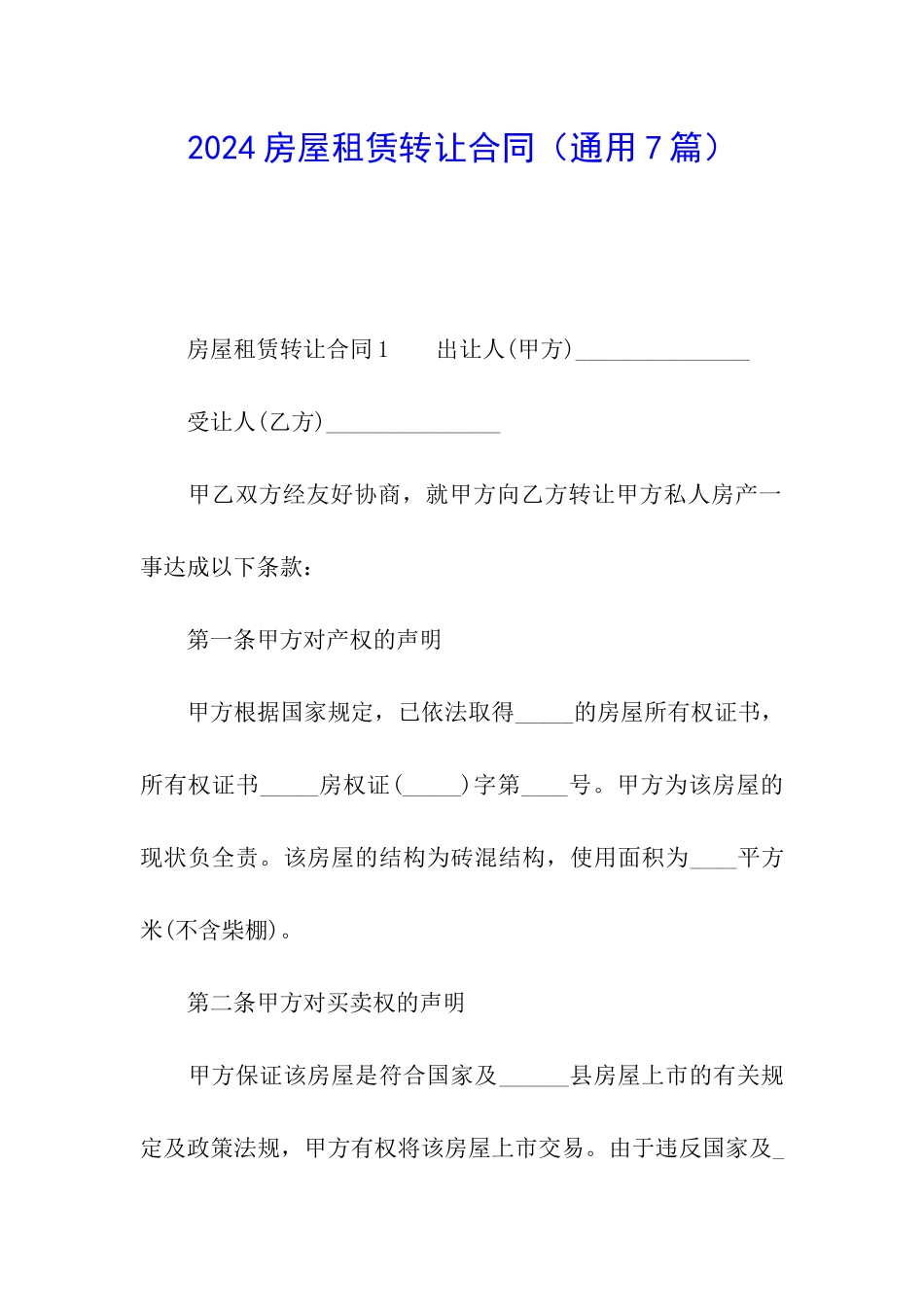 2024房屋租赁转让合同_第1页