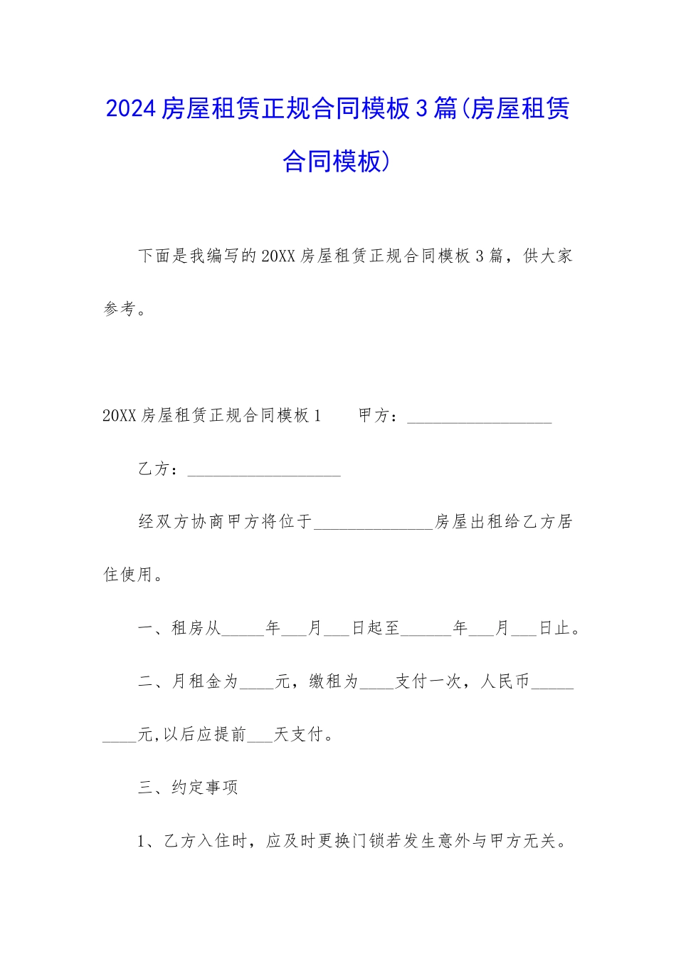 2024房屋租赁正规合同模板3篇_第1页