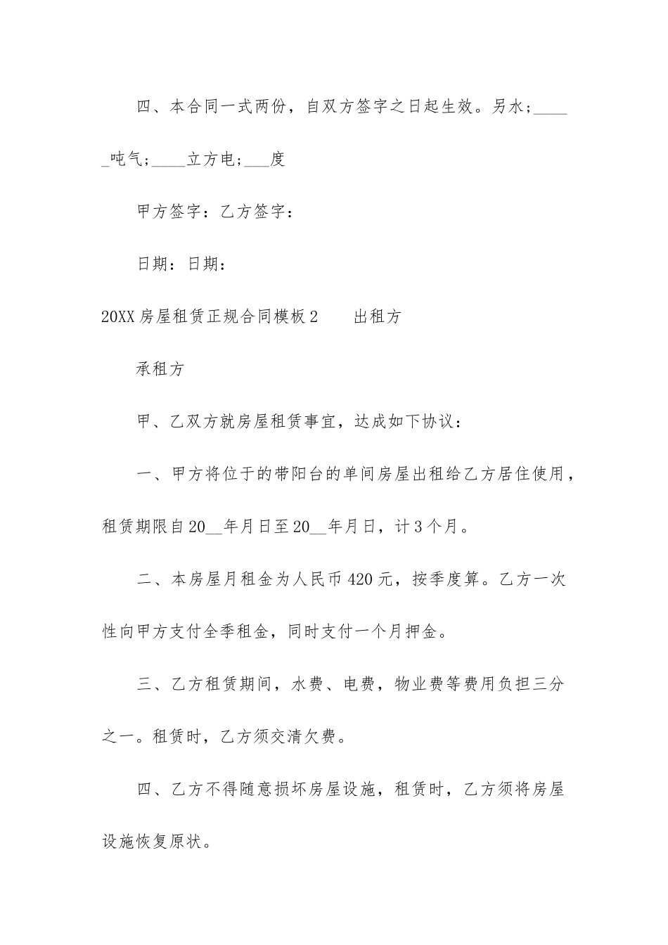 2024房屋租赁正规合同模板3篇_第3页