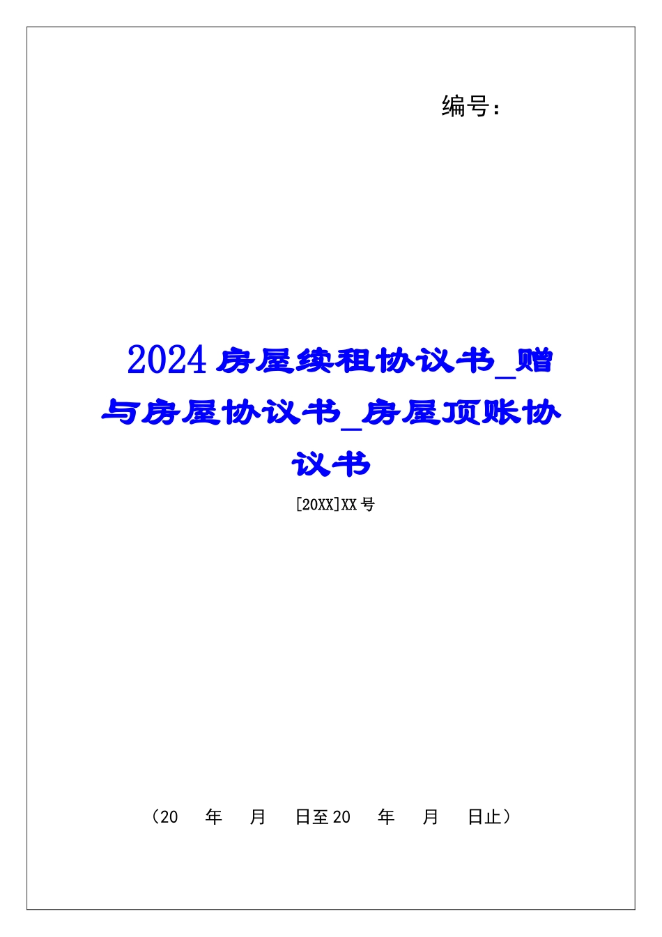 2024房屋续租协议书赠与房屋协议书房屋顶账协议书_第1页
