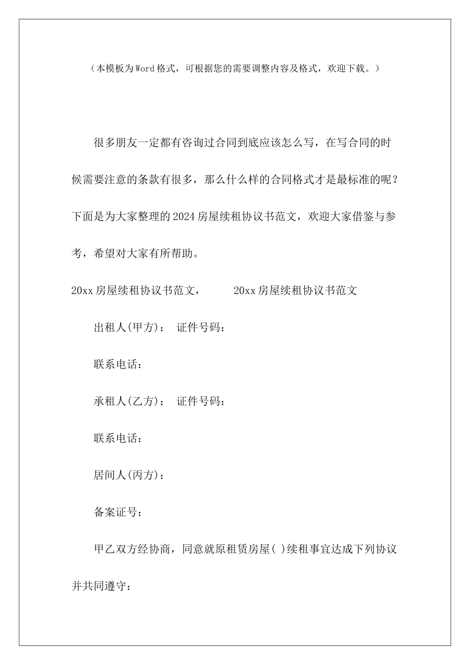 2024房屋续租协议书赠与房屋协议书房屋顶账协议书_第2页